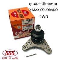 555 ลูกหมากปีกนกบน D-MAX  ปี2002-2011 ตัวเตี้ย , ALL NEW 2012 (2WD,4WD)  COLORADO  รหัส.SB-5361