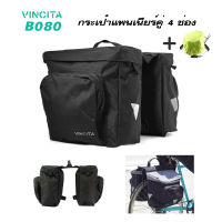 VINCITA B080 กระเป๋าพาดตะแกรงหลังจักรยาน กระเป๋าแพนเนียร์คู่ 4 ช่อง ใส่ของได้เยอะ ติดตั้งง่าย พร้อมผ้าคลุมกันฝน รับประกัน 2 ปี