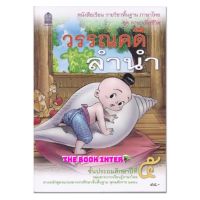 หนังสือเรียน ชุดภาษาเพื่อชีวิต วรรณคดีลำนำ ป.5 กระทรวงฯ (องค์การค้า)  #สสวท. องค์การค้าฯ หนังสือภาษาไทยฉบับขายดีทุกรร.