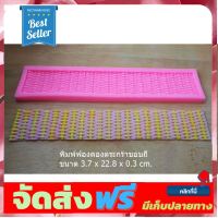 **มาใหม่** พิมพ์ฟองดองตระกร้าขอบถี่ อุปกรณ์เบเกอรี่ ทำขนม bakeware จัดส่งฟรี เก็บปลายทาง