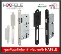 ตลับกุญแจมอทิสล็อค HAFELE 911.24.068 911.24.074 กุญแจบานสวิง มีเลือกด้านใน ตลับกุญแจ ตลับมอทิส