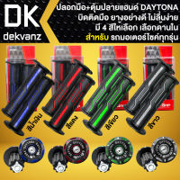 ปลอกมือ DAYTONA + ตุ้มปลายแฮนด์,จุกอุดปลายแฮนด์ DAYTONA สำหรับ รถมอเตอร์ไซค์ทุกรุ่น ปลอกแฮนด์ บิดติดมือ ไม่ลื่นง่าย [เลือกตัวเลือกด้านใน]