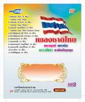 USB แฟลชไดร์ฟ Flash Drive เพลง MP3 เพลงชาติไทย