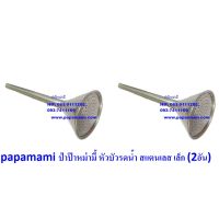 (2อัน) papamami หัวบัวรดน้ำสแตนเลส ขนาด 1/2นิ้ว ใช้ต่อกับสายยาง 4หุน หัวบัวต่อสายยาง ฝักบัวสแตนเลส บัวรดน้ำผัก หัวบัวรดน้ำ ใช้ต่อกับสายยางรด