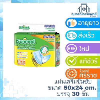 ☛sunmed ซันเมด แผ่นเสริมซึมซับ 50 x 24 cm.ซึมซับได้ทั้งหมด 500 cc.  ขนาดบรรจุ 28+2 ชิ้น  ห่อ☆