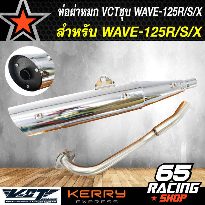 ท่อผ่า-ชุบ-เวฟ125r-s-dream-125-vct-มีมอก-ปลาย3รู-ปลายเปิด
