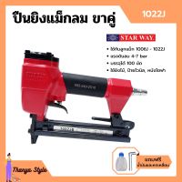 ปืนยิงแม็กลม ปืนยิงตะปูลม แม็กลม ปืนลม ขาคู่ 10 mm.  STARWAY รุ่น 1022J