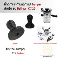 Tamper 70mm Bellman cx25 ด้ามกดกาแฟ ที่กดกาแฟ ที่กดถ้วยกาแฟ ด้ามกดถ้วยกาแฟ