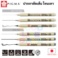 Pigma Gray Tone ปากกาพิกม่า โทนสีเทา ยี่ห้อ SAKURA พิกม่า กันน้ำ สีใหม่ล่าสุด light gray / cool gray ปากกาตัดเส้น ปากกา