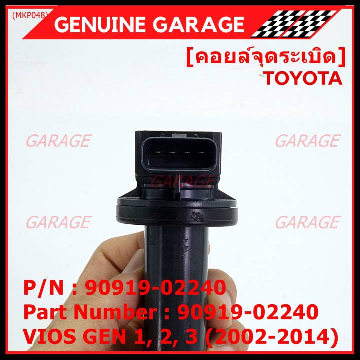 มือสองแท้-ญี่ปุ่น-ราคาพิเศษ-คอยล์จุดระเบิดแท้ญี่ปุ่น-toyota-vios-gen1-2-3-2003-2014-เครื่อง-1nz-พร้อมจัดส่ง