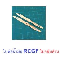 ใบพัดไม้ RCGF ใบกลับด้าน (14นิ้ว-22นิ้ว) (ราคาต่อ1ใบ) ใบพัดเครื่องบิน ใบพัด เครื่องบินน้ำมัน