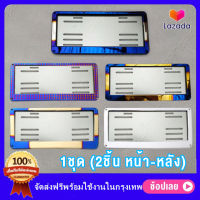 (พร้อมส่งทันที) กรอบป้ายทะเบียน กรอบทะเบียนรถ ไทเทเนียม ได้ 1คู่ หน้า-หลัง งานสแตนเลสแท้ ไม่ซีดง่าย ไม่เกิดสนิม กรอบป้ายทะเบียนไทเท กรอบทะเบียนรถ กรอบป้ายรถยนต์ไทเท