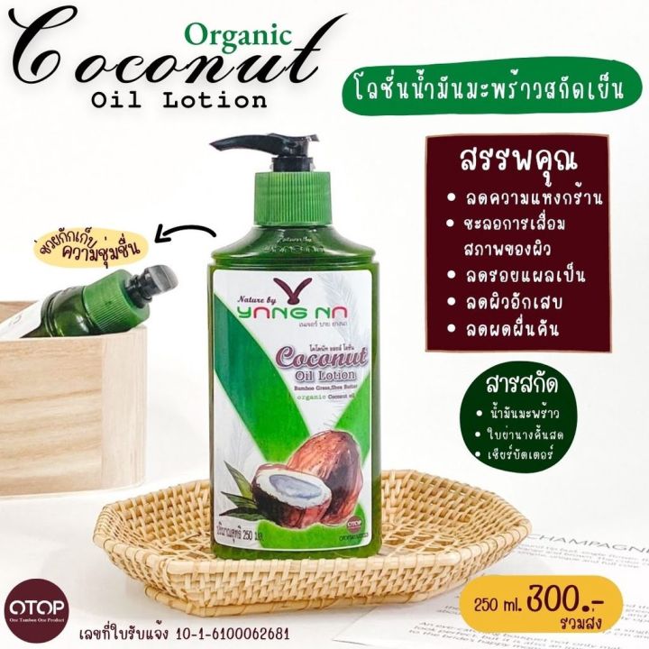 โลชั่นน้ำมันมะพร้าวสกัดเย็น-โลชั่นยางนา-1ขวด-250-ml