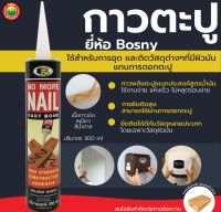 กาว ตะปู บอสนี่ Bosny 300 มล. LIQUID NAIL GLUE กาวพลังตะปู กาวพลังช้าง กาวติดแทนตะปู ยึด ติด ไม้ กระเบื้อง ผนัง แก้ว โลหะ พลาสติก แห้งเร็ว มิตสห Mitsaha