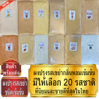 ?ผงปรุงรส ผงเขย่า เกรดA​ ขนาด 500 - 1000 กรัม ถุงใหญ่ราคาส่ง