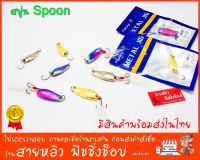 Spoon สปูน เหยื่อปลอมตกปลา กระสูบ ชะโด ช่อน ปล่าล่าเนื้อทุกชนิด สีไทเทเนียม ทอง เงิน New 2023 (มีสินค้าพร้อมส่งในไทย)