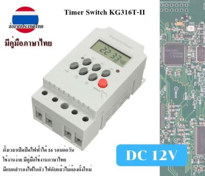 Electron Timer KG316T-II 25A Digital DC 12V ดิจิตอลไทเมอร์ ใช้ในระบบโซล่าเซลล์ มีคู่มือภาษาไทย ใช้งานง่าย ส่งจากประเทศไทย