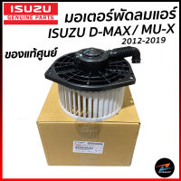 ของแท้ศูนย์ โบเวอร์แอร์ ISUZU DMAX ALL NEW ปี 2012-2019 MU-X มอเตอร์พัดลมแอร์ อีซูซุ ดีแม็ก มิวเอ็ก รหัสแท้ 8-98139427-0 โบเวอร์ พัดลมแอร์ รถยนต์ Zofast Autopart