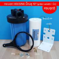 กระบอกกรองน้ำ Housing ทึบ Big Blue สีฟ้าทึบ 10 นิ้ว รูเกลียวพลาสติกขนาด 1 นิ้ว (แถมฟรี!!! ไส้กรองน้ำ PP บิ๊กบลู) 9WAREE