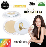 (แท้) เจ้านาง แป้งเจ้านาง แป้งผสมรองพื้น คุมมัน Perfect Bright UV 2 Way Powder SPF20 PA+++