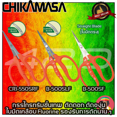 ส่งไว! Chikamasa กรรไกรตัดแต่งดอกไม้ กรรไกรเก็บเกี่ยว กรรไกรตัดองุ่น กรรไกรสำหรับงานทริมระยะยาว รุ่น CRI-550SRF, B-500SLF, B-500SF  กรรไกรเกรดพรีเมี่ยม