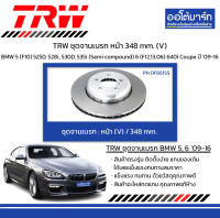 TRW จานเบรก หน้า 348 mm. (V) BMW 5 (F10) 525D, 528i, 530D, 535i (Semi compound) 6 (F12,13,06) 640i Coupe ปี 2009-2016