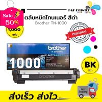 ตลับหมึกเลเซอร์ BROTHER TN1000 (ของแท้ 100%) พร้อมส่งทันที ตัวเลือก: หมึกแท้ / ดั้มแท้ / หมึกเทียบ / ดั้มเทียบ #หมึกเครื่องปริ้น hp #หมึกปริ้น   #หมึกสี   #หมึกปริ้นเตอร์  #ตลับหมึก