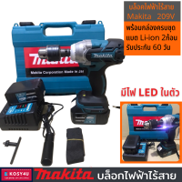 บล็อกไฟฟ้าไร้สาย MAKITA (งานเทียบ) tool ประแจไฟฟ้าไร้สาย ราคาประหยัด แรงบิดกลาง ขนาดเล็ก น้ำหนักเบา บล็อกไร้สาย บล็อคไฟฟ้า บล็อคแบต