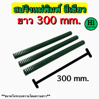 สปริงแม่พิมพ์ (สีเขียว) ขนาด ความยาว 300 มิล