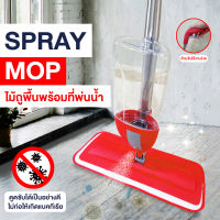 ไม้ถูพื้น SPRAY MOP  (SP344)  ไม้ถูพื้น หัวฉีดสเปรย์  มีสเปรย์ฉีดที่ด้าม พร้อมผ้าไมโครไฟเบอร์ WATER SPRAY MOP