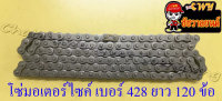 โซ่มอเตอร์ไซค์ เบอร์ (ขนาด) 428 ยาว 120 ข้อ (428x120L)