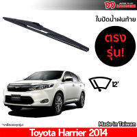 ที่ปัดน้ำฝนกระจกหลัง ใบปัดหลัง ซิลิโคน ตรงรุ่น Toyota Harrier 2014  ขนาด 12 นิ้ว RB660 ใบปัดท้าย