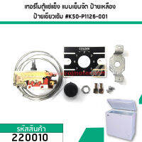 เทอร์โมสตัทตู้แช่แข็ง ตู้แช่เย็น แบบเย็นจัด #K50-P1126-001 สายยาว 112 cm.  #220010