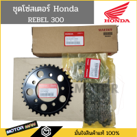 Honda ชุดโซ่สเตอร์ Honda rebel 300 แท้ Honda โซ่สเตอร์ rebel300