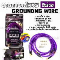 วัยรุ่นซิ่ง สายกาวไวร์ สายกราวด์ สายกราวด์ไวด์ HKS แบบ 5 เส้น 10MM "สีม่วง"