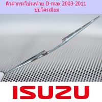 คิ้วฝากระโปรงท้าย อีซูซุ ดีแม็ค ISUZU D-max 2003-2011 ชุโครเมี่ยม