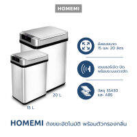 Homemi ถังขยะอัตโนมัติพร้อมตัวกรองกลิ่น Automatic Trash Can with Odor Filter เตะเปิดได้ มีไส้กรองกลิ่น ป้องกันกลิ่นเหม็น