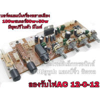 ?ลดทันที 100.-ใช้โค้ด CHALSHVS219? บอร์ดแอมป์ เครื่องขยายเสียง บอร์ดแอมป์   100w 2ch มีชุดปรีในตัว