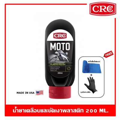 CRC Moto Plastic Polish น้ำยาขัดเงาวินชีลด์และพลาสติก 200 ml.