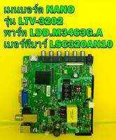 One Board เมนบอร์ด NANO รุ่น LTV-3202 พาร์ท LDD.M3463G.A เบอร์ทีบาร์ LSC320AN10 ของแท้ถอด มือ2 เทสไห้แล้ว