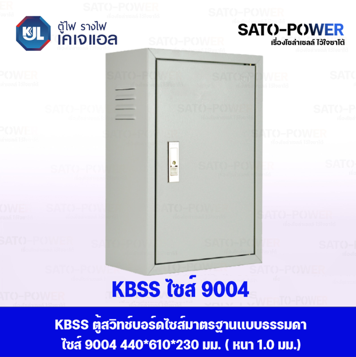 kjl-ตู้ไฟ-รางไฟ-เคเจแอล-kbss-9004-ตู้สวิทช์บอร์ดไซส์มาตราฐานแบบธรรมดา-ไซส์-4-440x610x230-มม-ตู้ไฟมาตราฐาน-ตู้สวิทซ์บอร์ด-ตู้รางไฟ