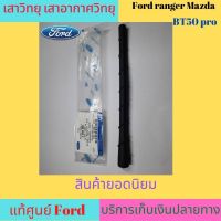 เสาวิทยุ เสาอากาศวิทยุ  Ford ranger Mazda BT50 pro แท้ศูนย์ ford เสารับสัญญาณวิทยุ  สินค้ามาฐานศูนย์บริการ ของแท้ใหม่ห้าง สัญญาณชัด แน่นอน รับประกัน