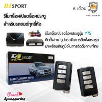 D1 Sport รีโมทล็อค/ปลดล็อคประตูรถยนต์ Y75 สำหรับรถยนต์ทุกยี่ห้อ อุปกรณ์ในการติดตั้งครบชุด (คู่มือในการติดตั้งภาษาไทย) Car keyless entry system