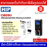 HIP เครื่องสแกนลายนิ้วมือและอ่านบัตร รุ่น Ci809U พร้อมอุปกรณ์ควบคุมประตู