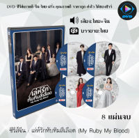 ซีรีส์จีน เรื่อง เล่ห์รักทับทิมสีเลือด (My Ruby My Blood) (พากย์ไทย+ซับไทย) จำนวน 8 แผ่นจบ