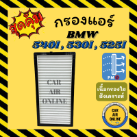 กรองแอร์รถ บีเอ็มดับเบิ้ลยู BMW 540I , 530I , 525I กรองอากาศแอร์รถยนต์ อะไหล่แอร์ กรองอากาศ กรองอากาศแอร์ กรองแอร์รถยนต์