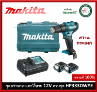 MAKITA HP333DWYE สว่านกระแทกไร้สาย 12VMAX ครบชุดพร้อมใช้งาน สว่านไร้สาย สว่านกระแทก สว่าน