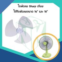 ใบพัดลม 16 นิ้ว ราคาถูก ใบพัดลมชาร์ป 16 นิ้ว เกรดAA ใช้ดี ใช้ทน