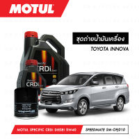 ชุดถ่ายน้ำมันเครื่อง Motul Specific CRDi Diesel สังเคราะห์ 100% 5W40 7ลิตร+กรองน้ำมันเครื่อง SpeedMate รุ่น SM-OFJ010 1ลูก สำหรับรถยนต์ TOYOTA INNOVA 2.5-3.0 CC (2KD)