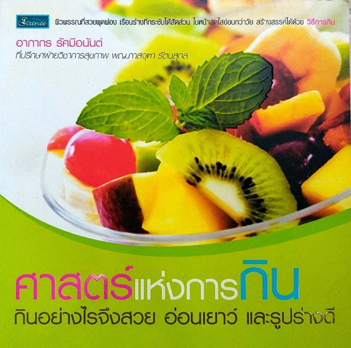 ศาสตร์แห่งการกิน-กินอย่างไรจึงสวย-อ่อนเยาว์-และรูปร่างดี